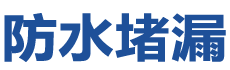 宜丰防水补漏公司